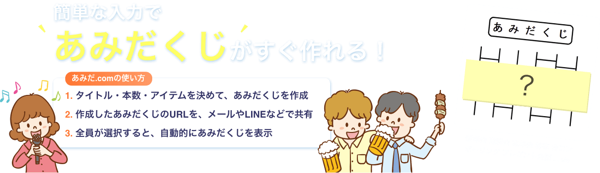 あみだ Com